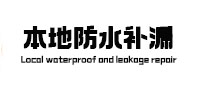花垣本地防水（中讯网）